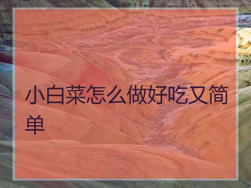 小白菜怎么做好吃又简单