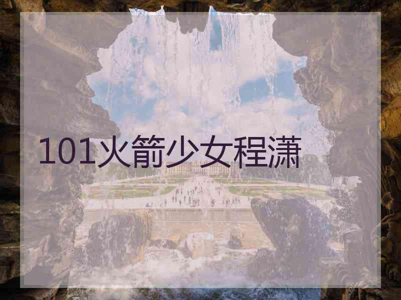 101火箭少女程潇