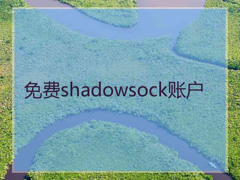 免费shadowsock账户