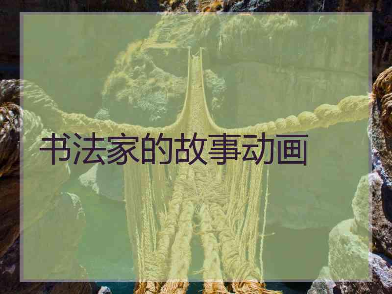 书法家的故事动画