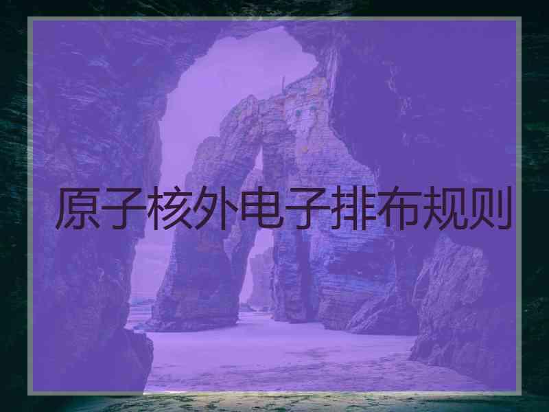 原子核外电子排布规则