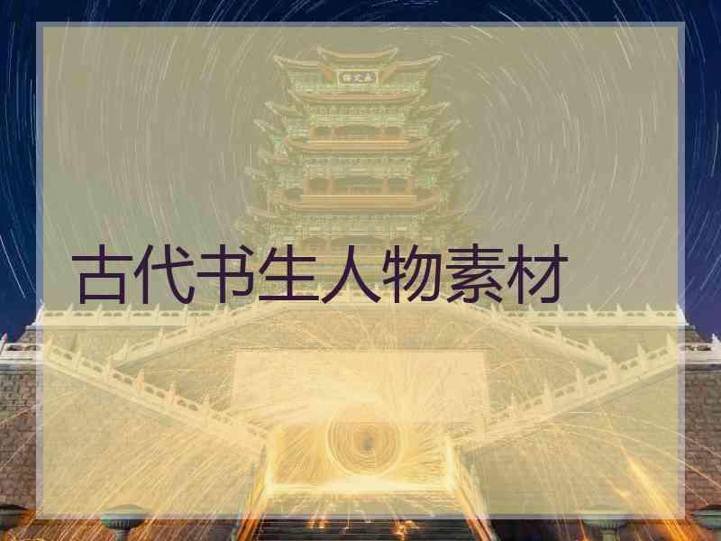 古代书生人物素材
