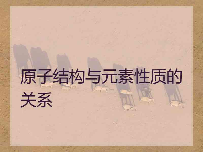 原子结构与元素性质的关系