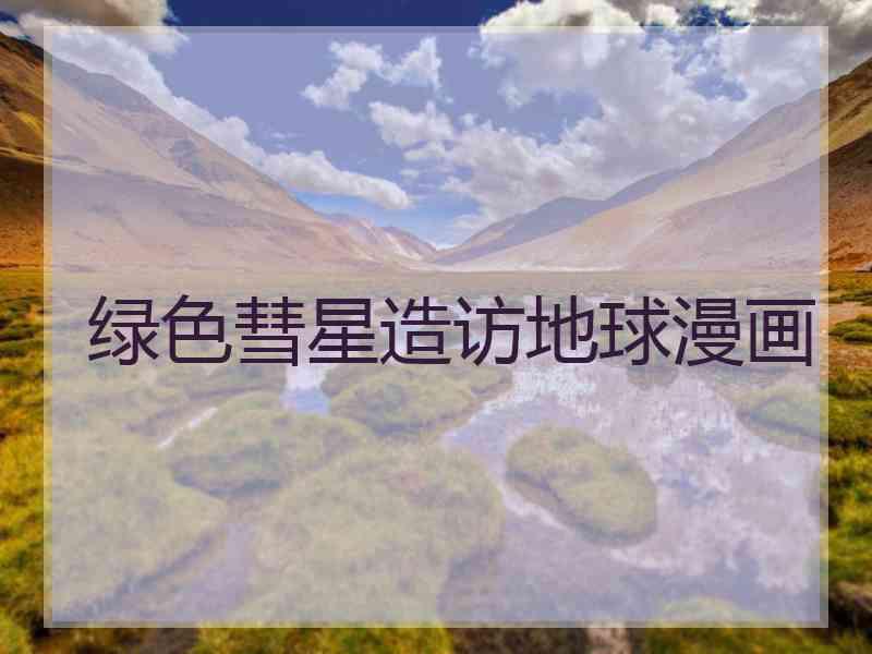 绿色彗星造访地球漫画