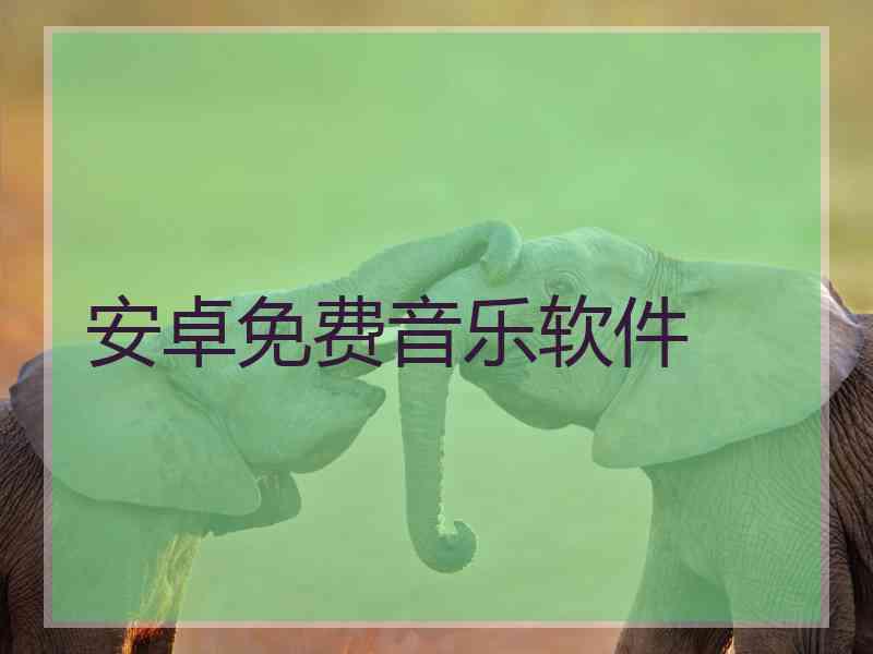 安卓免费音乐软件