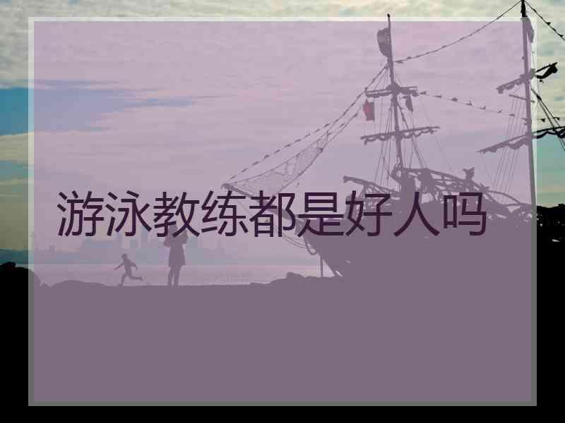游泳教练都是好人吗