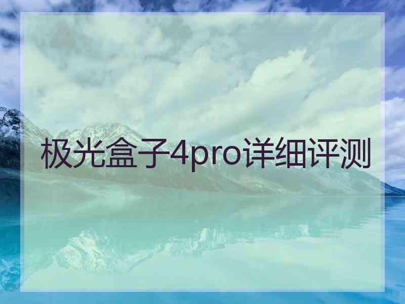 极光盒子4pro详细评测