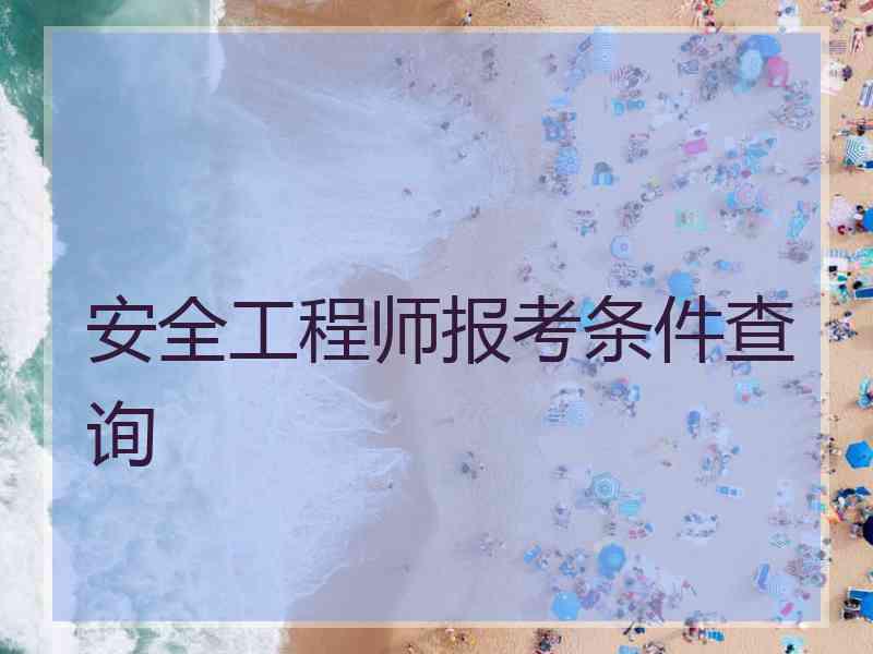 安全工程师报考条件查询