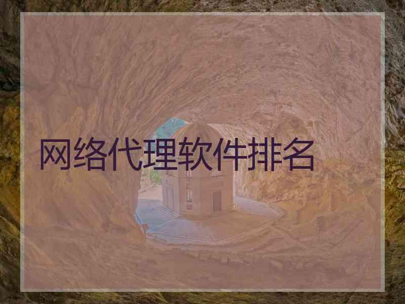 网络代理软件排名