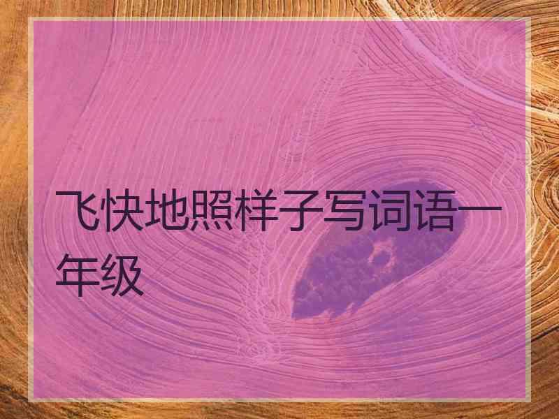 飞快地照样子写词语一年级