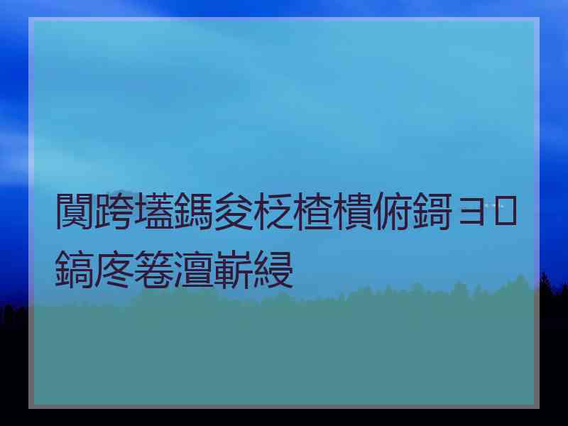 闃跨壒鎷夋柉楂樻俯鎶ヨ鎬庝箞澶嶄綅