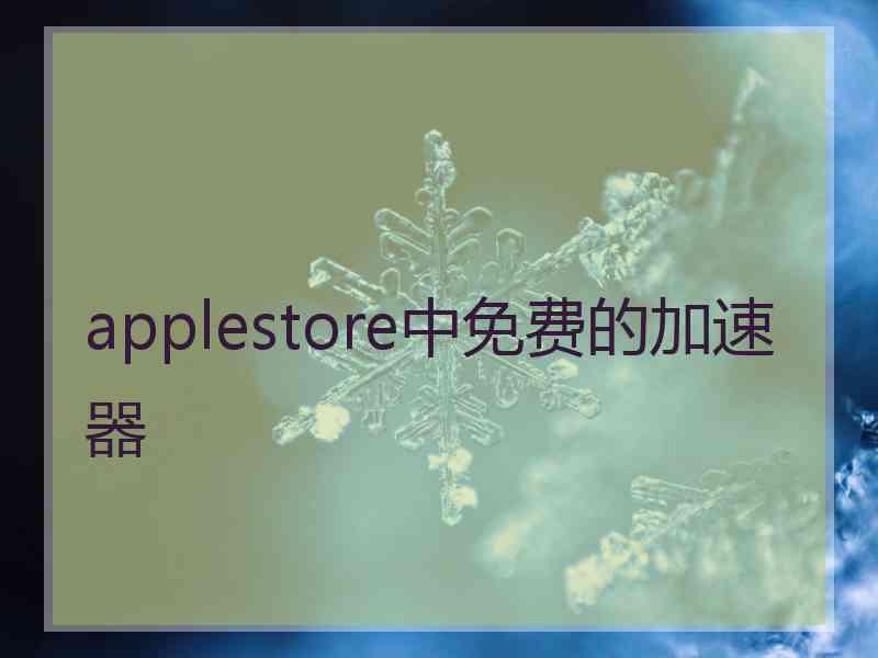 applestore中免费的加速器
