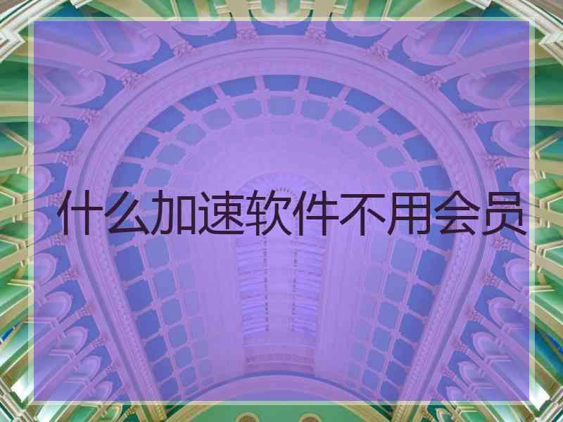 什么加速软件不用会员