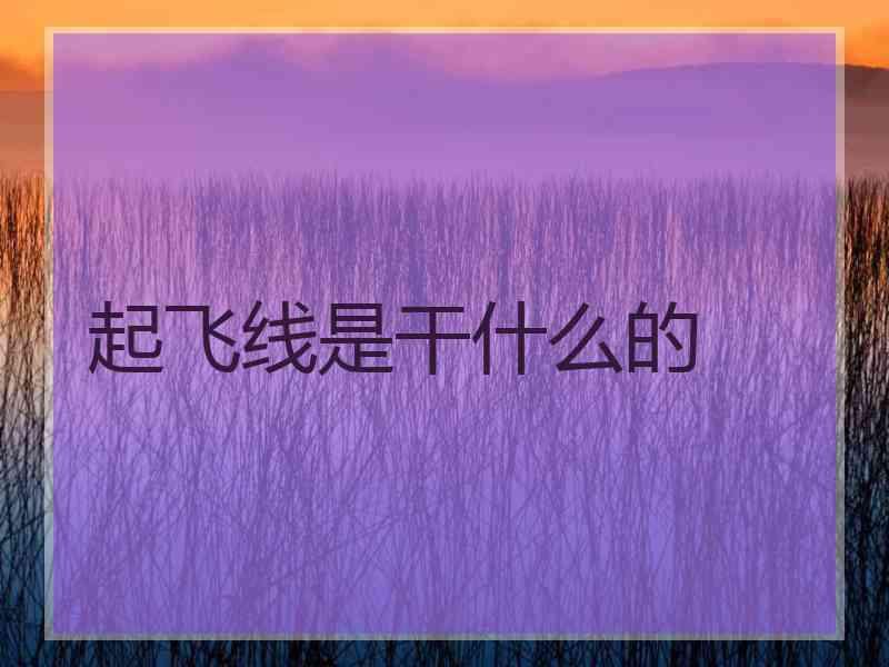 起飞线是干什么的