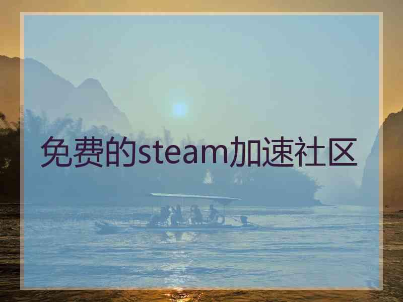 免费的steam加速社区