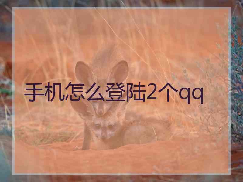 手机怎么登陆2个qq