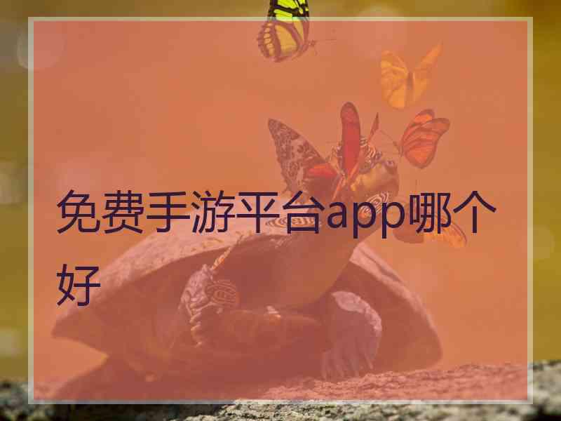 免费手游平台app哪个好