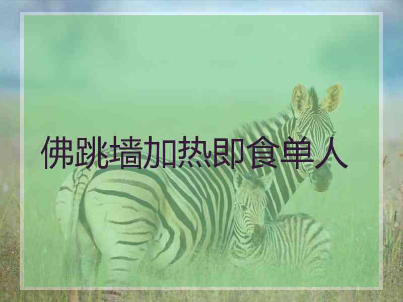 佛跳墙加热即食单人
