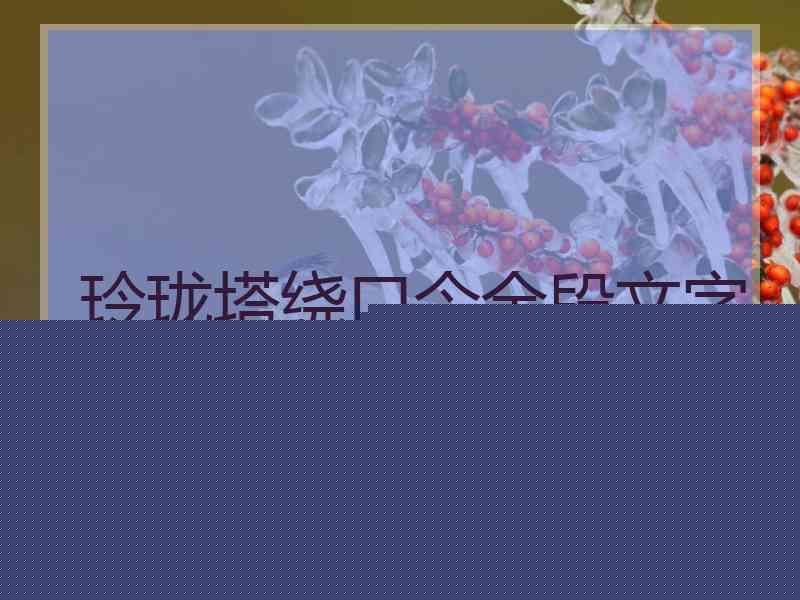 玲珑塔绕口令全段文字