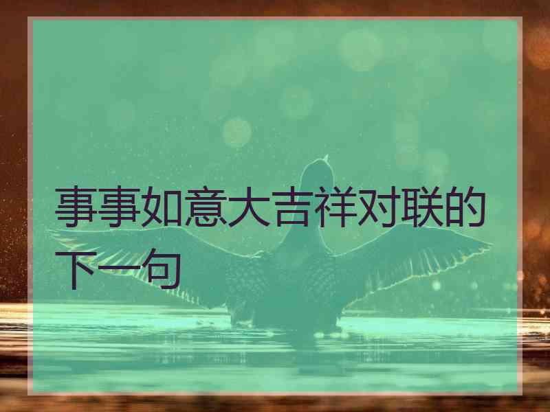事事如意大吉祥对联的下一句