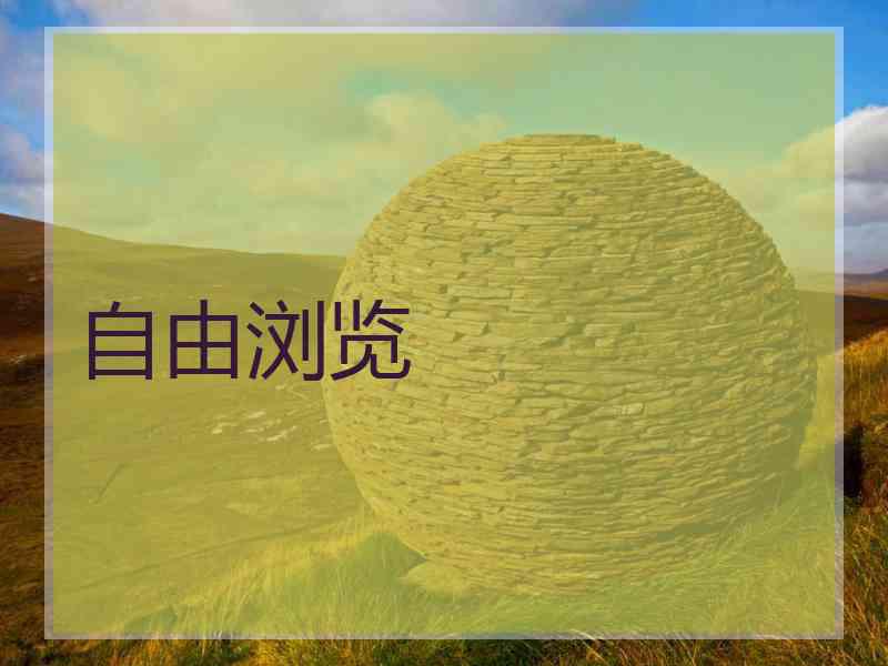 自由浏览