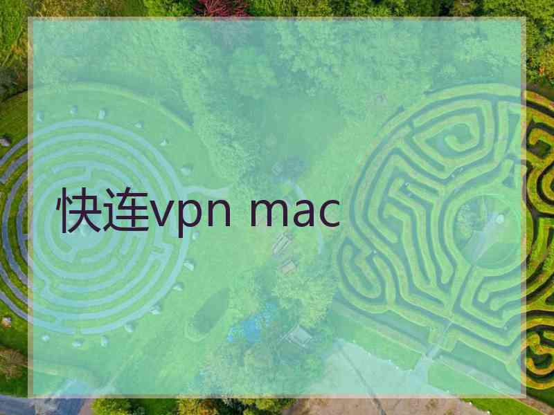 快连vpn mac