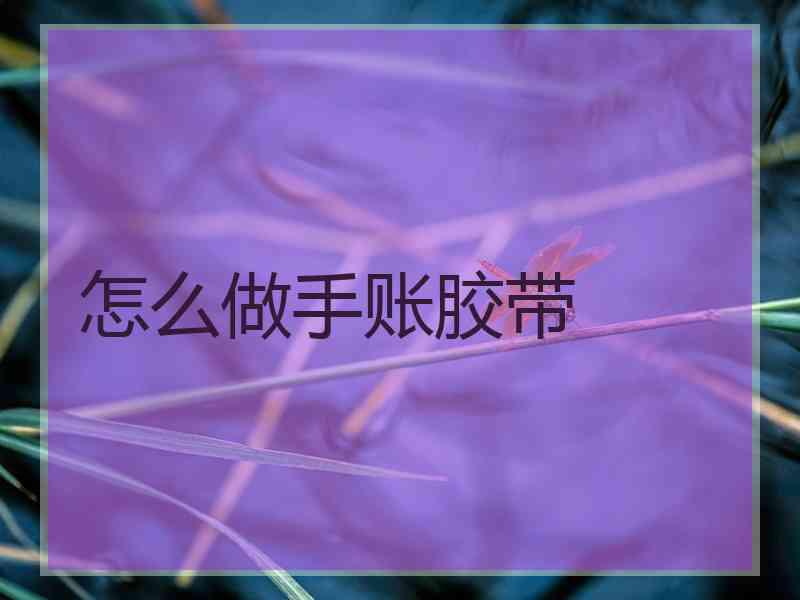 怎么做手账胶带