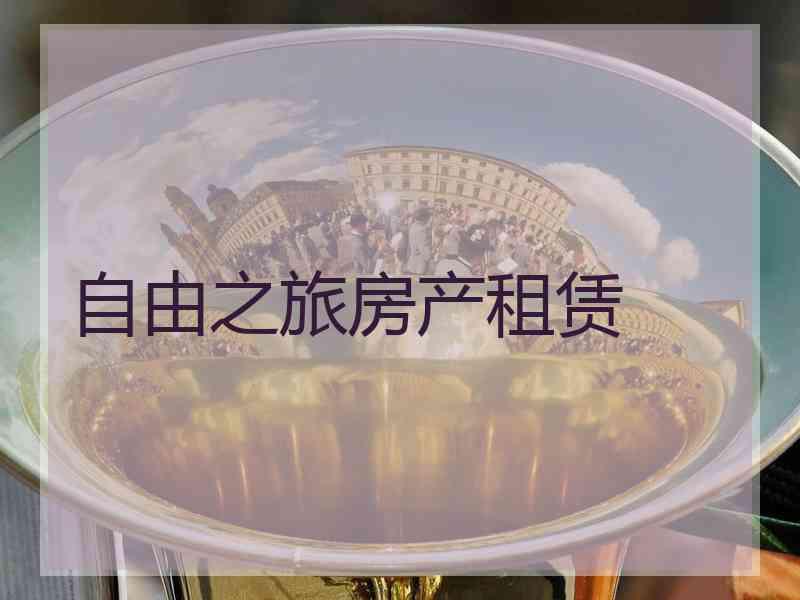 自由之旅房产租赁