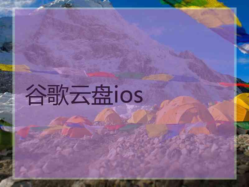 谷歌云盘ios