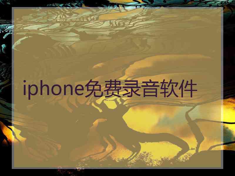 iphone免费录音软件