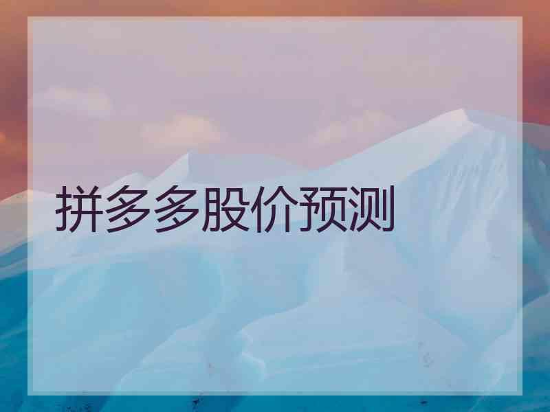 拼多多股价预测