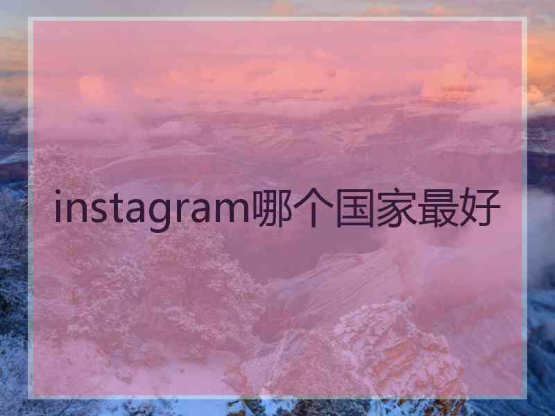 instagram哪个国家最好