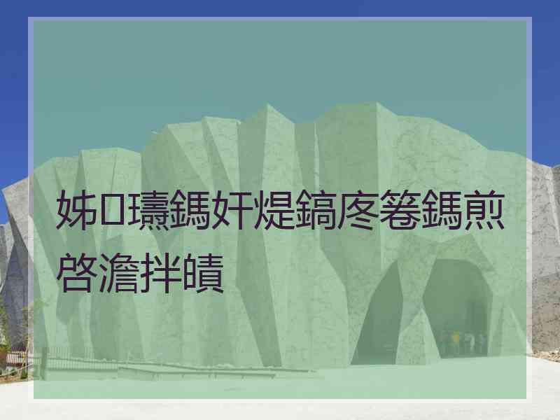 姊瓙鎷奸煶鎬庝箞鎷煎啓澹拌皟