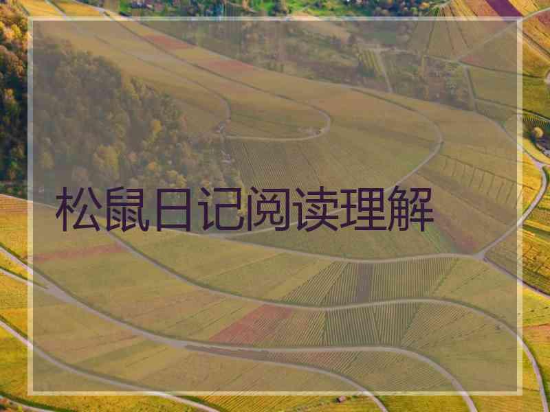 松鼠日记阅读理解