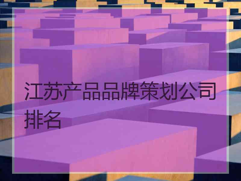 江苏产品品牌策划公司排名