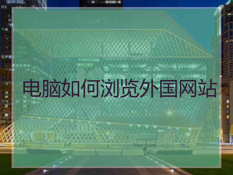电脑如何浏览外国网站