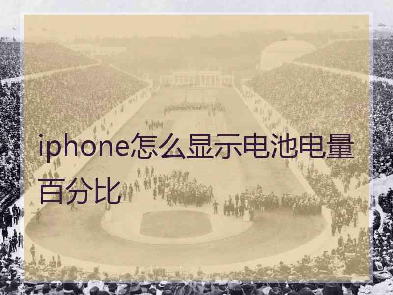 iphone怎么显示电池电量百分比