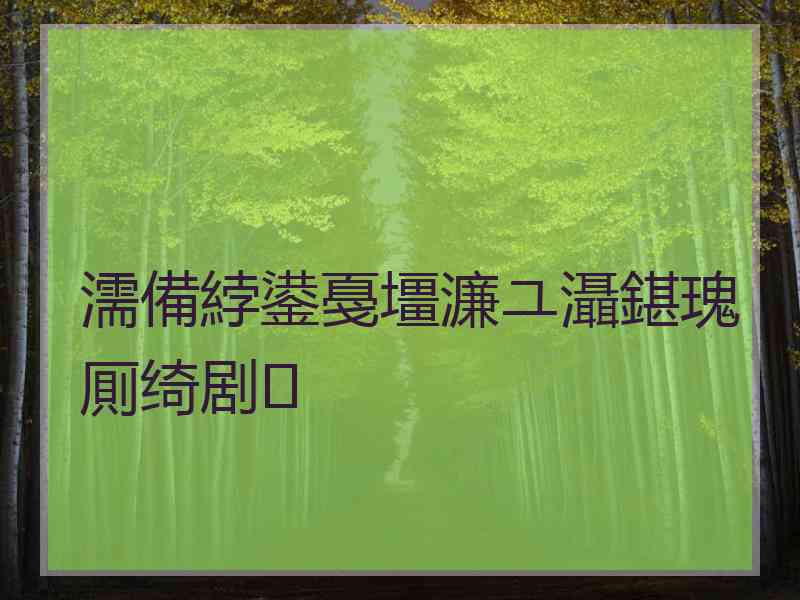 濡備綍鍙戞壃濂ユ灄鍖瑰厠绮剧