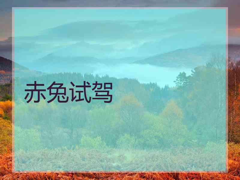 赤兔试驾