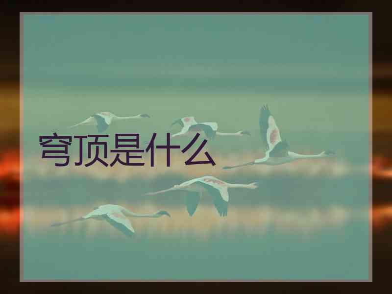 穹顶是什么