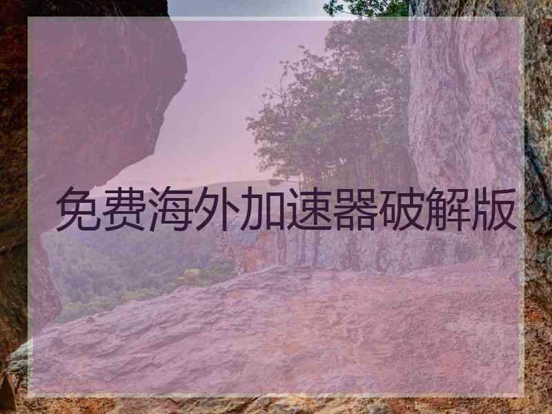 免费海外加速器破解版