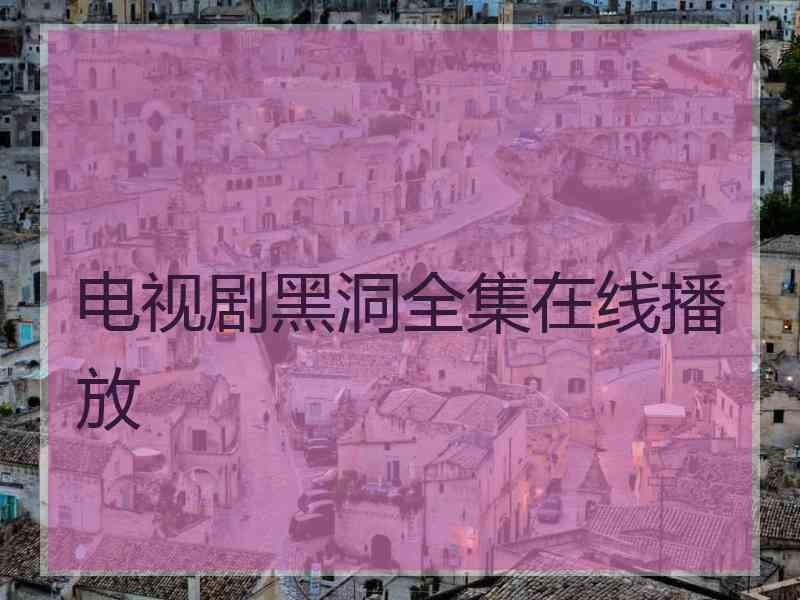 电视剧黑洞全集在线播放