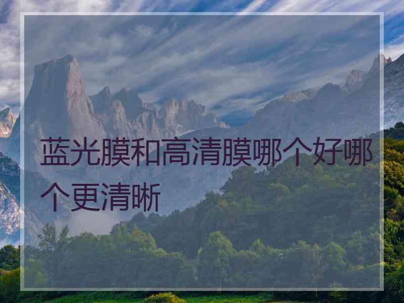蓝光膜和高清膜哪个好哪个更清晰