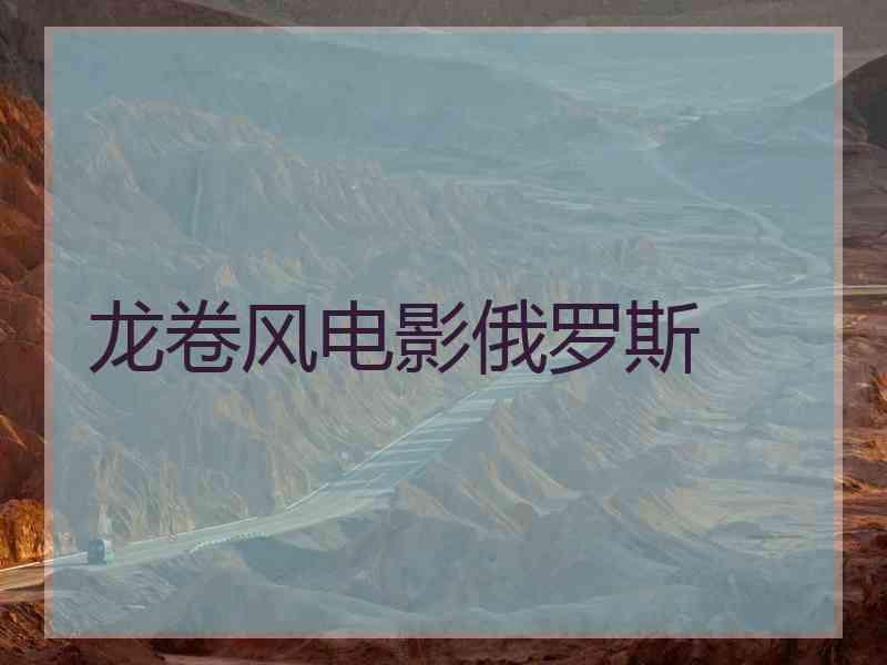龙卷风电影俄罗斯