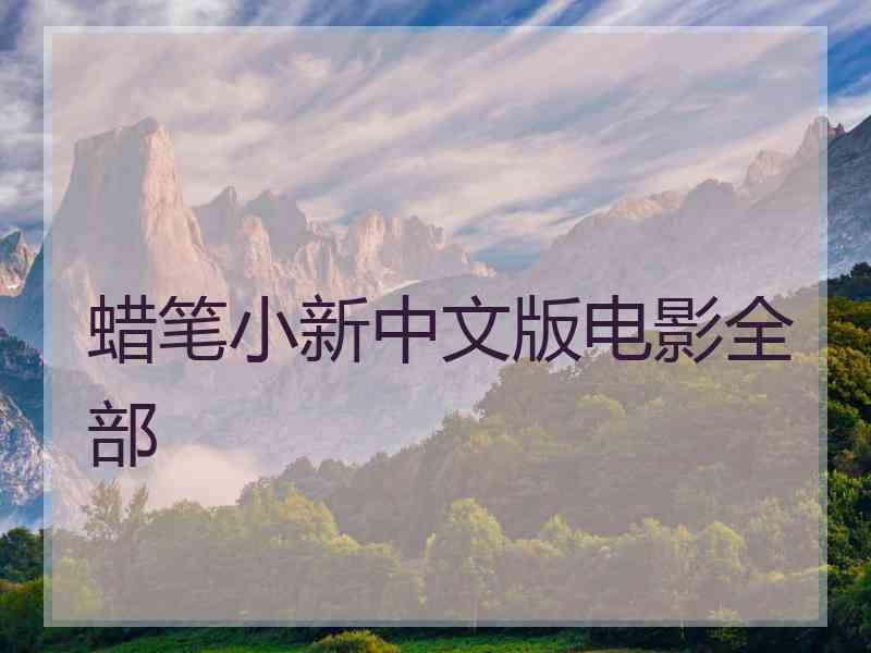 蜡笔小新中文版电影全部