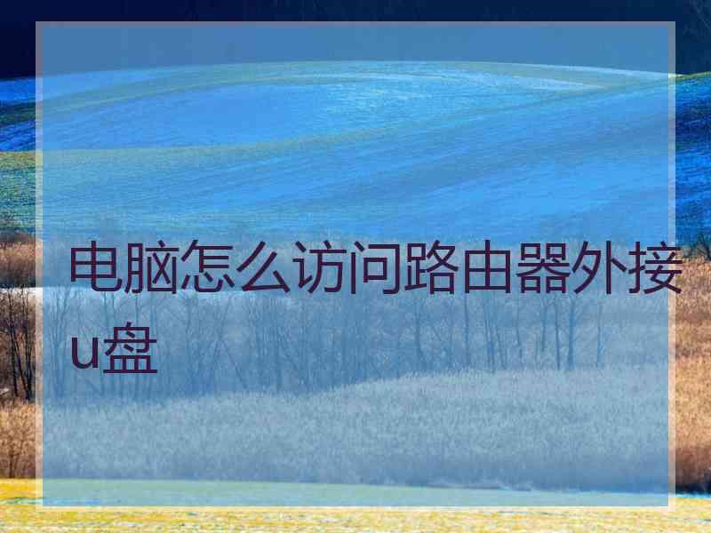 电脑怎么访问路由器外接u盘