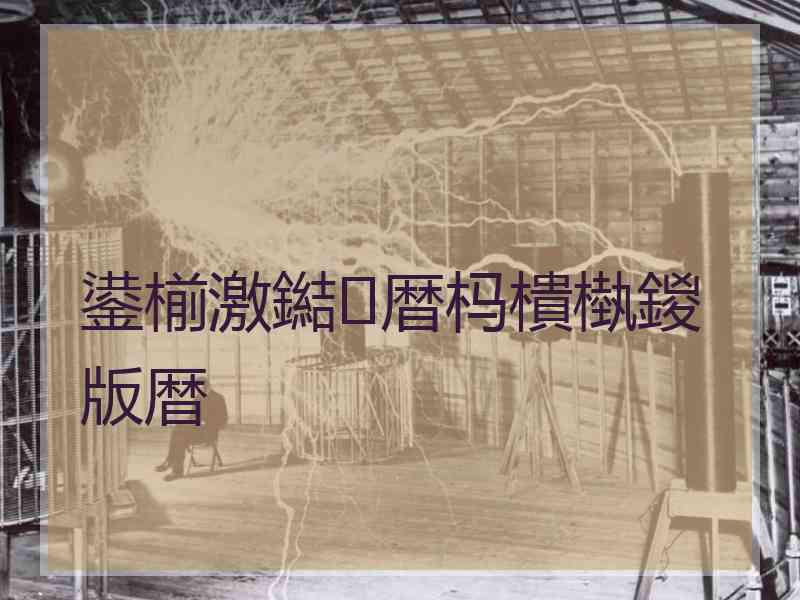鍙椾激鐑暦杩樻槸鍐版暦