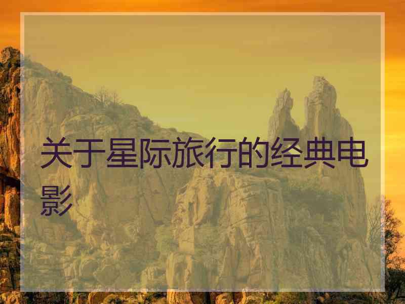 关于星际旅行的经典电影