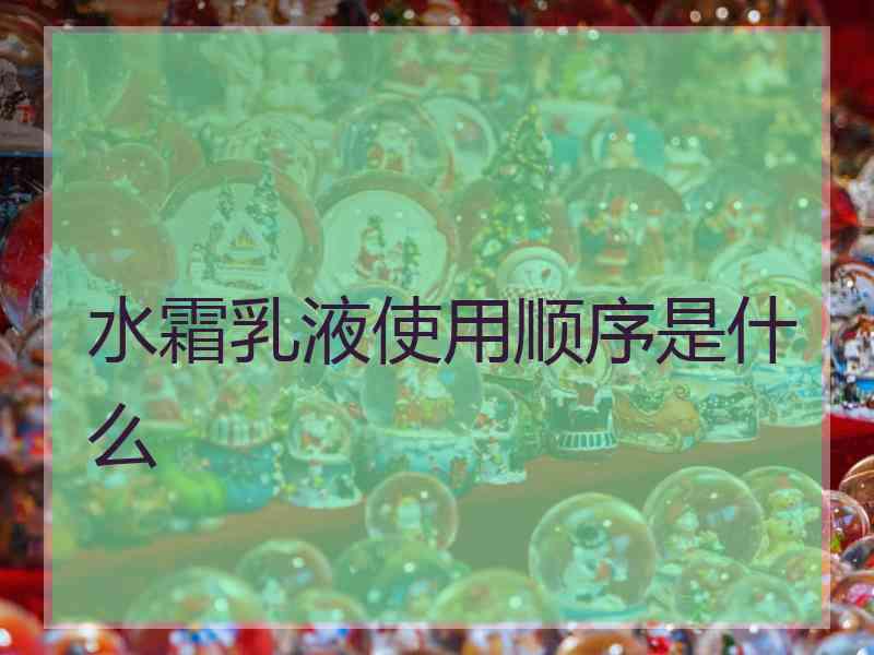 水霜乳液使用顺序是什么