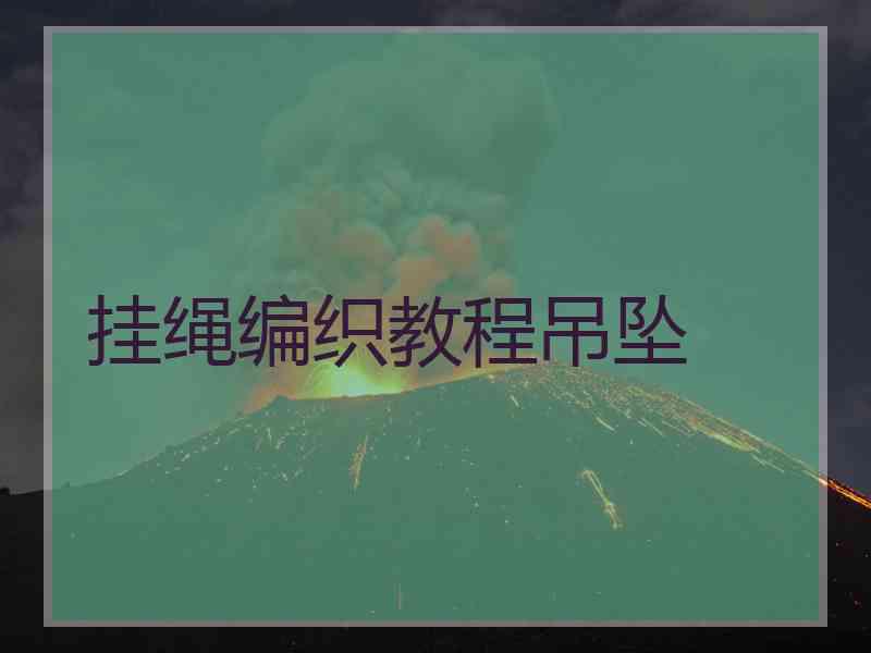 挂绳编织教程吊坠